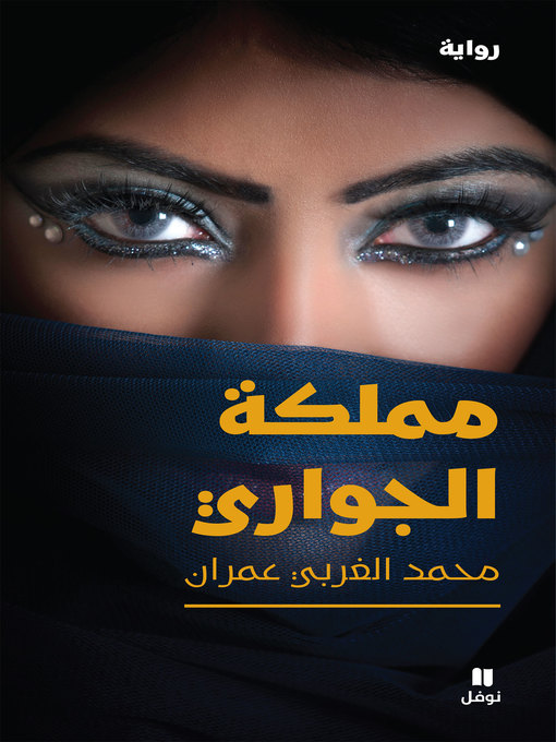 Cover of مملكة الجواري